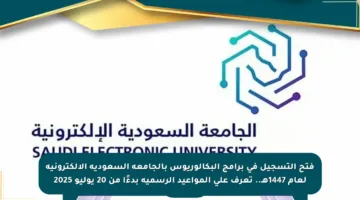 فتح التسجيل في برامج البكالوريوس بالجامعة السعودية الإلكترونية لعام 1447هـ.. تعرف على المواعيد الرسمية بدءًا من 20 يوليو 2025